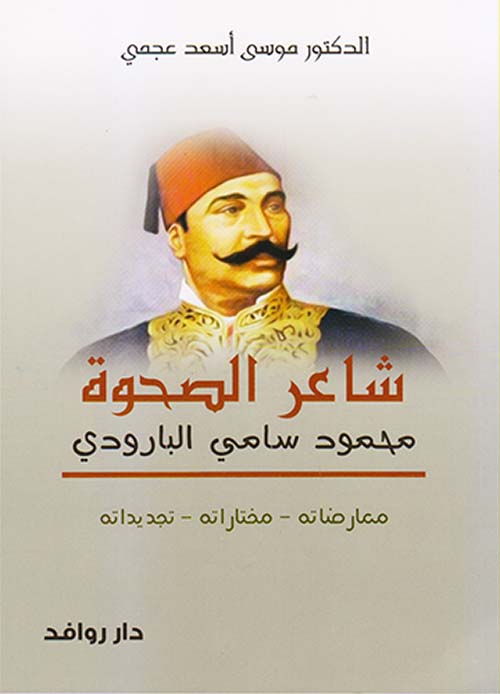 شاعر الصحوة محمود سامي البارودي