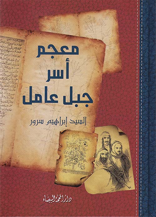 معجم أسر جبل عامل