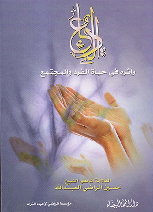 الدعاء وأثره في حياة الفرد والمجتمع