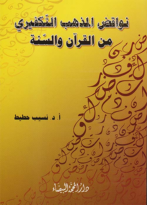 نواقض المذهب التكفيري من القرآن والسّنة