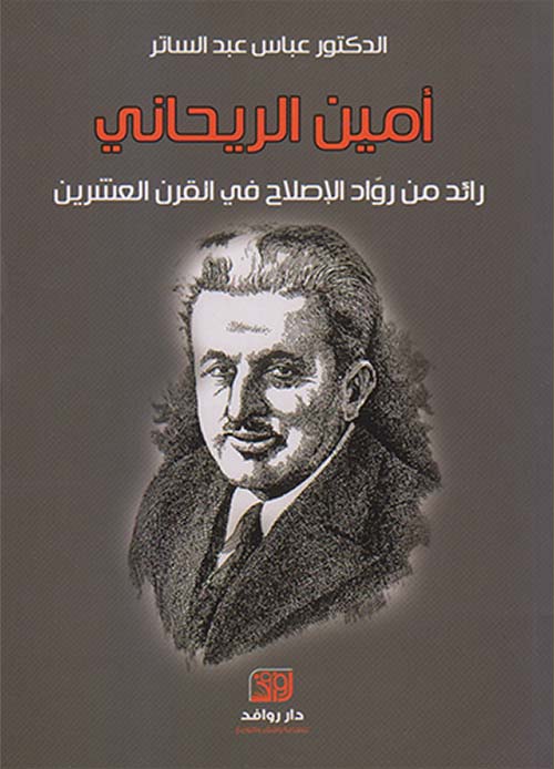 أمين الريحاني رائد من رواد الإصلاح في القرن العشرين