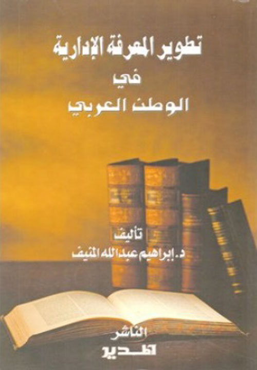 تطوير المعرفة الادارية في الوطن العربي‎