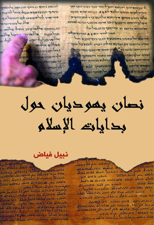 نصان يهوديان حول بداية الإسلام