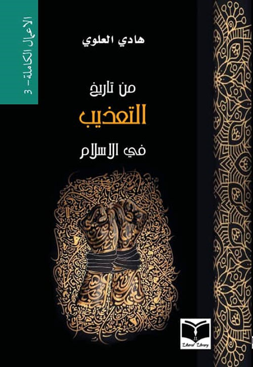 من تاريخ التعذيب في الإسلام