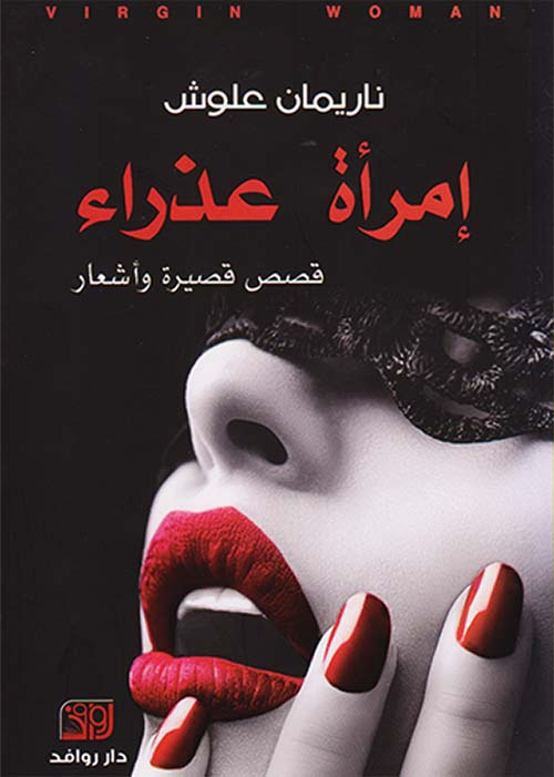 إمرأة عذراء قصص قصيرة وأشعار