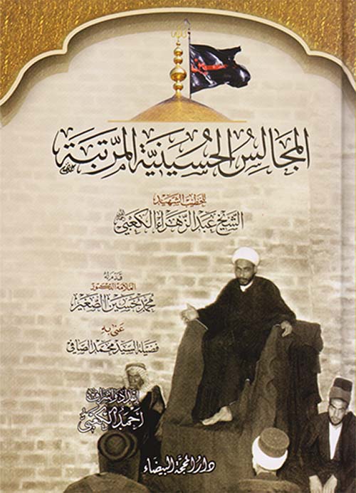 المجالس الحسينية المرتبة