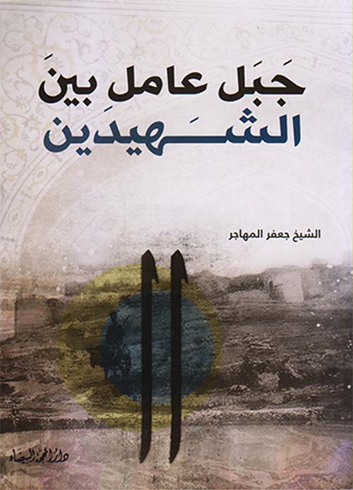 جبل عامل بين الشهيدين