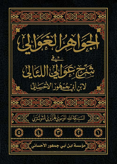  الجواهر الغوالي في شرح عوالي اللئالي (من الجزء الأول إلى الخامس)