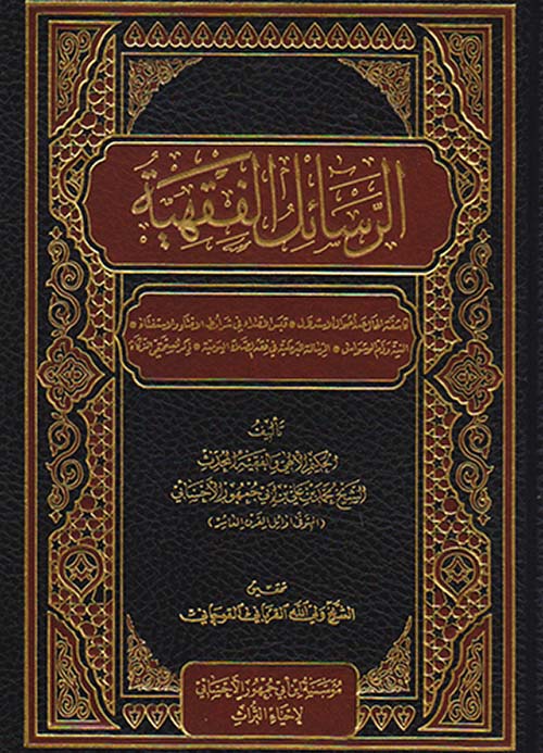 الرسائل الفقهية