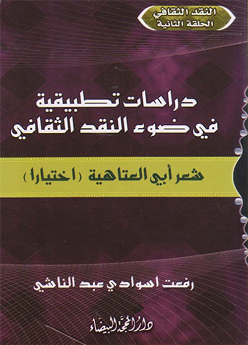 دراسات تطبيقية في ضوء النقد الثقافي