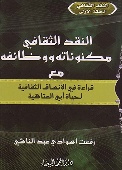 النقد الثقافي مكنوناته ووظائفه