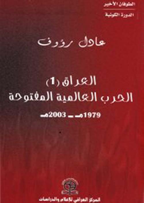 الطوفان الأخير _ الدورة الكونية العراق 1