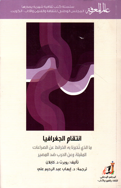 إنتقام الجغرافيا ؛ ما الذي تخبرنا به الخرائط عن الصراعات المقبلة وعن الحرب ضد المصير - مع هدية كتاب تاتانيا ؛ ثلاث مسرحيات قصيرة