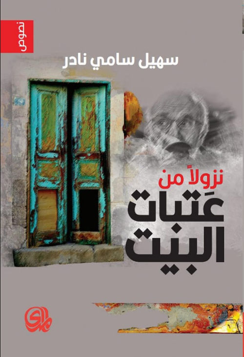 نزولا من عتبات البيت