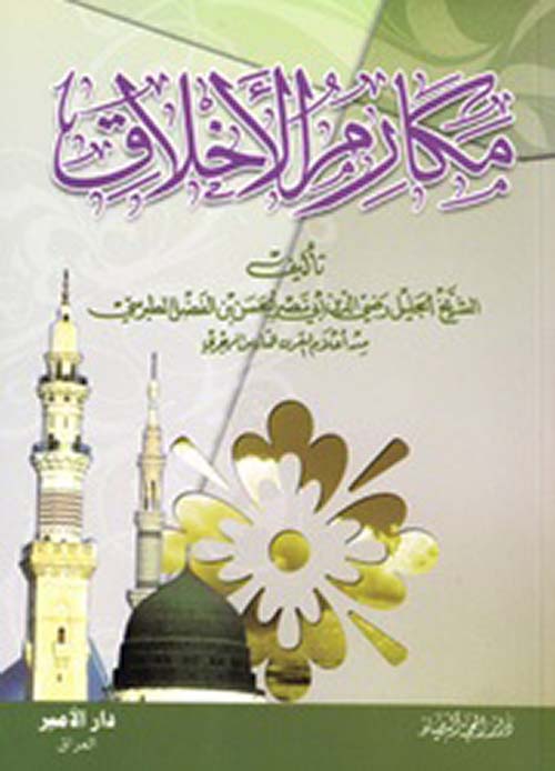 مكارم الأخلاق