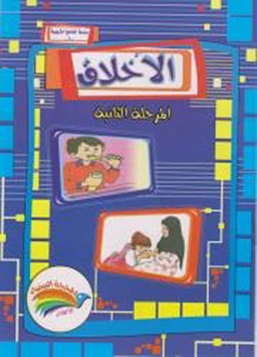 الأخلاق - المرحلة الثانية