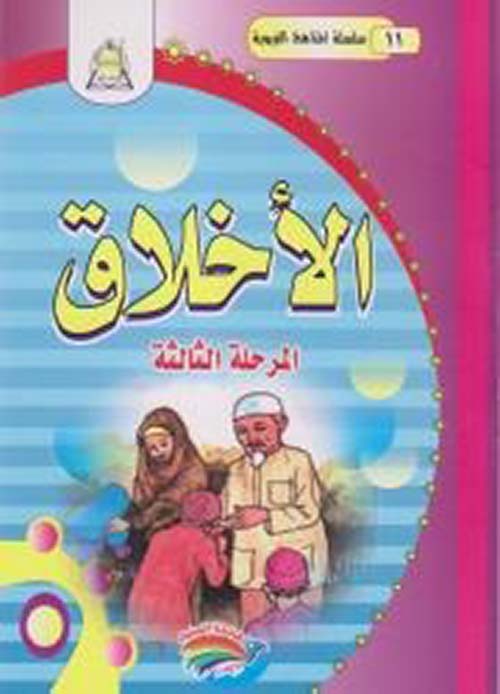 الأخلاق - المرحلة الثالثة