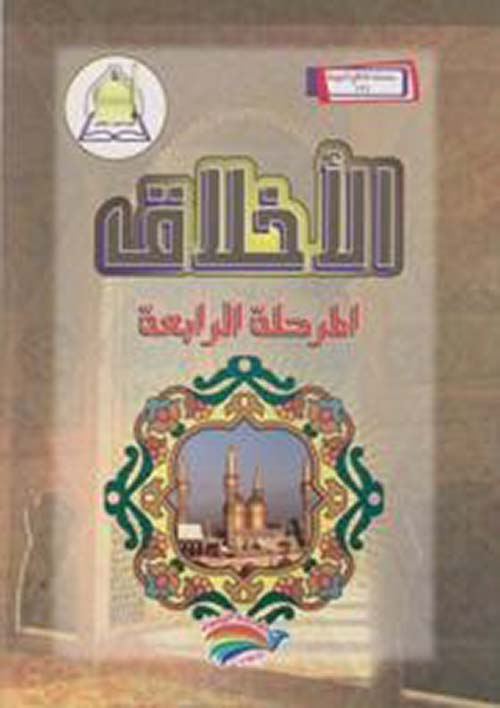 الأخلاق - المرحلة الرابعة