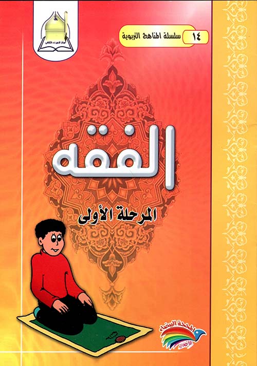 الفقه - المرحلة الأولى