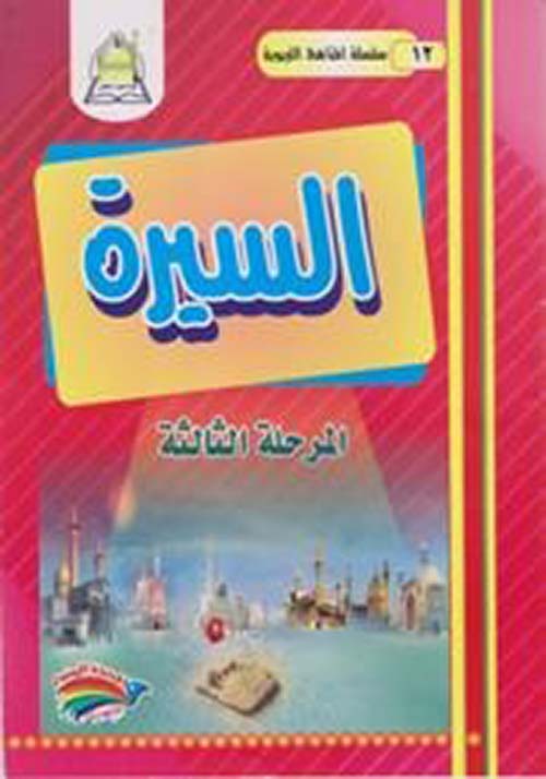 سلسلة المناهج التربوية( 12) السيرة المرحلة الثالثة