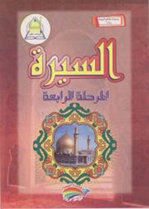 سلسلة المناهج التربوية(8) السيرة المرحلة الرابعة