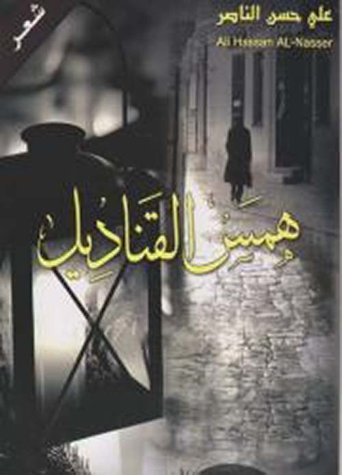 همس الفناديل