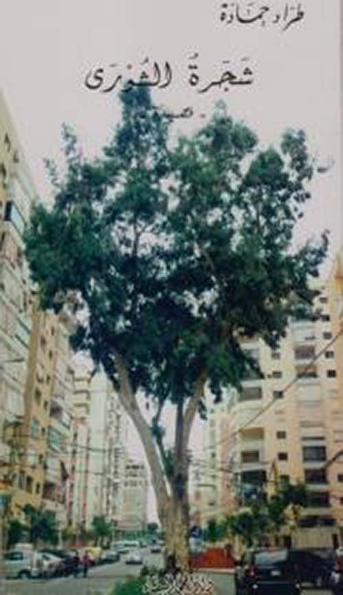 شجرة الشورى