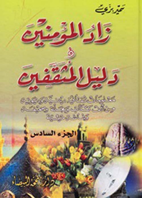 زاد المؤمنين ودليل المثقفين-الجزء السادس