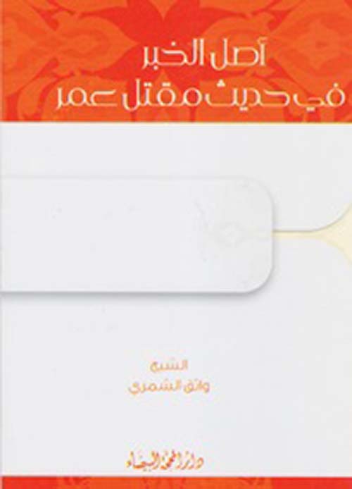 اصل الخبر في حديث مقتل عمر