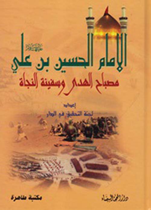 الإمام الحسين بن علي