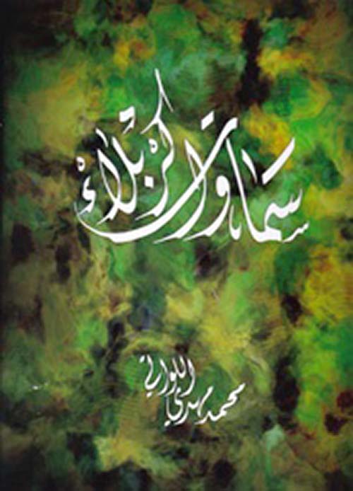 سماوات كربلاء