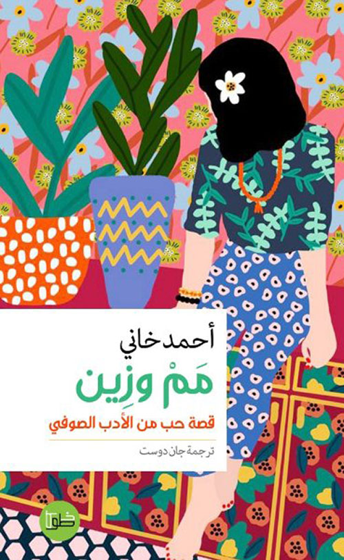 مم وزين : قصة حب من الأدب الصوفي