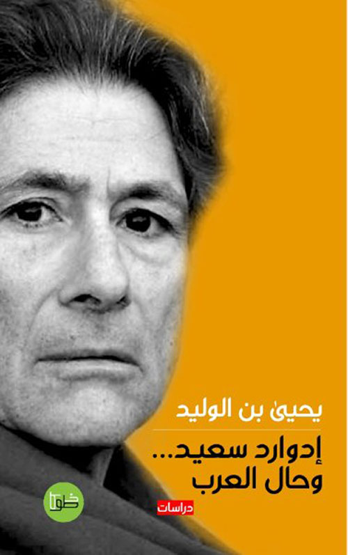 إدوارد سعيد ... وحال العرب