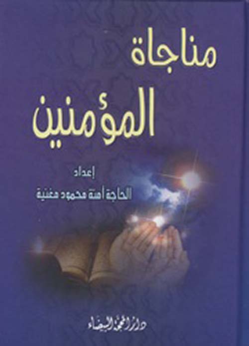 مناجاة المؤمنين