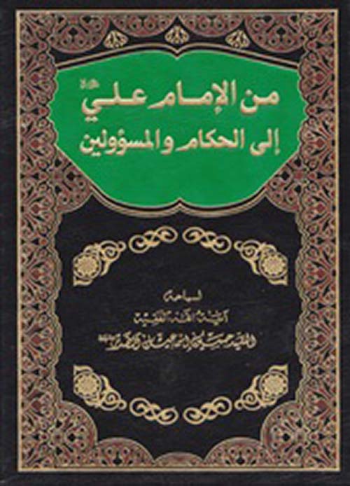 من الإمام علي الى الحكام والمسؤولين