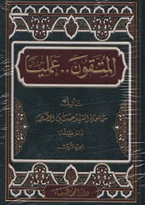 المتّقون عملياً