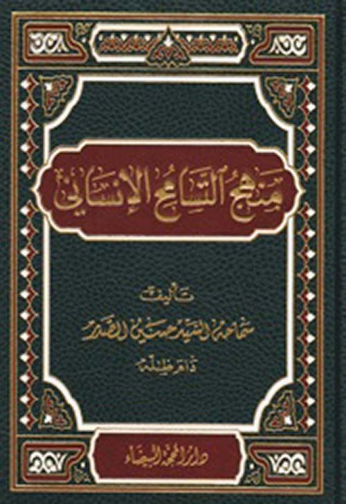 منهج التسامح الإنساني