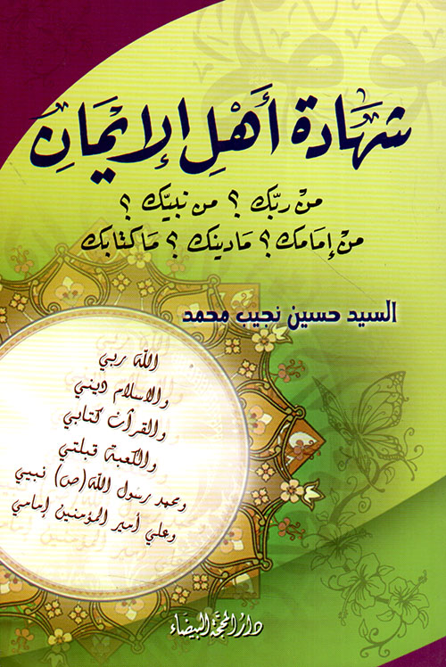 شهادة أهل الإيمان
