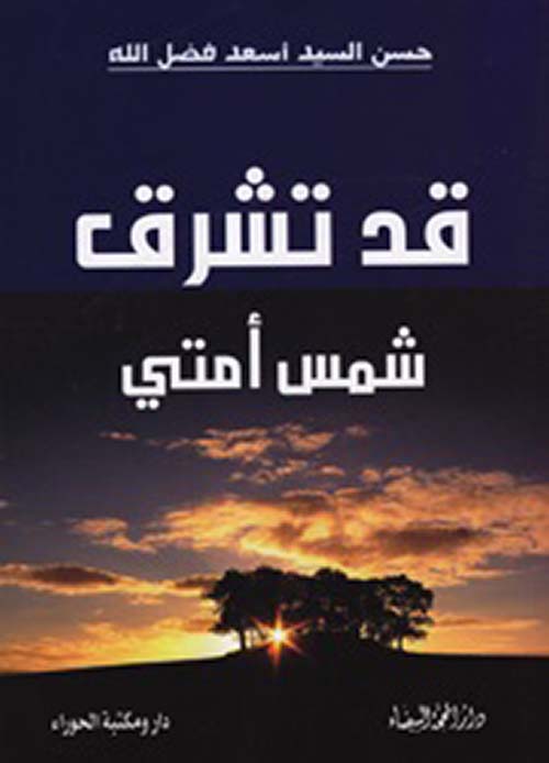 قد تشرق شمس أمتي