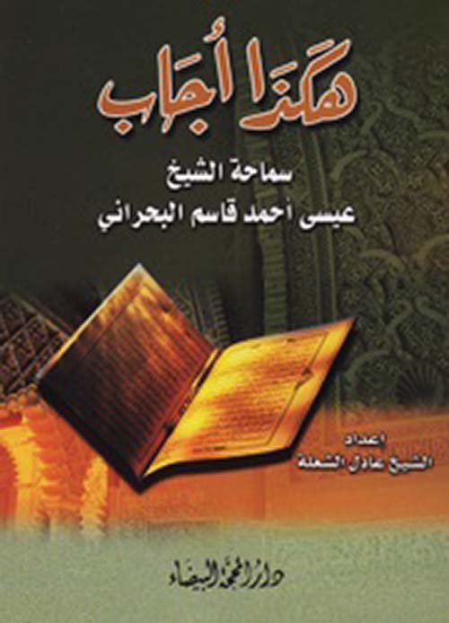 هكذا أجاب سماحة الشيخ عيسى أحمد قاسم البحراني