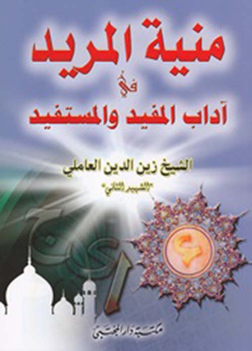 منية المريد في آداب المفيد والمستفيد