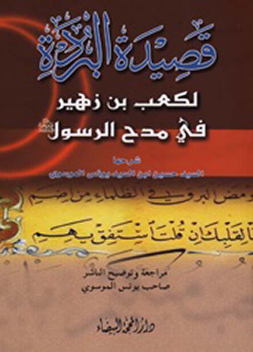 قصيدة البردة في مدح الرسول