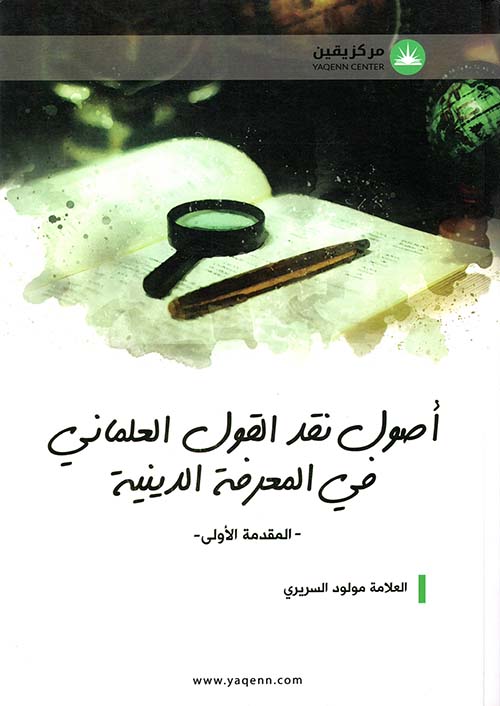 أصول نقد القول العلماني في المعرفة الدينية