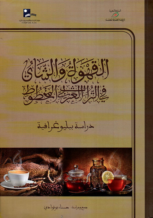القهوة والشاي في التراث العربي المخطوط