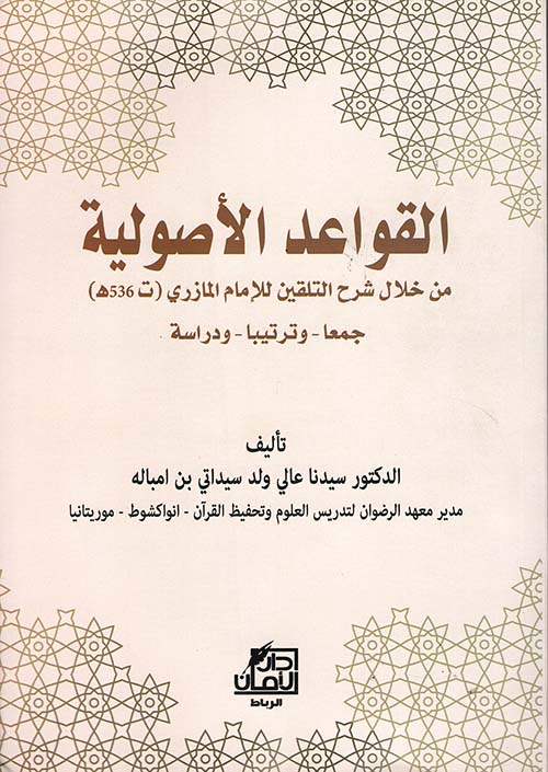 القواعد الأصولية ؛ من خلال شرح التلقين للإمام المازري ( ت 536 هـ ) جمعا - وترتيبا - ودراسة
