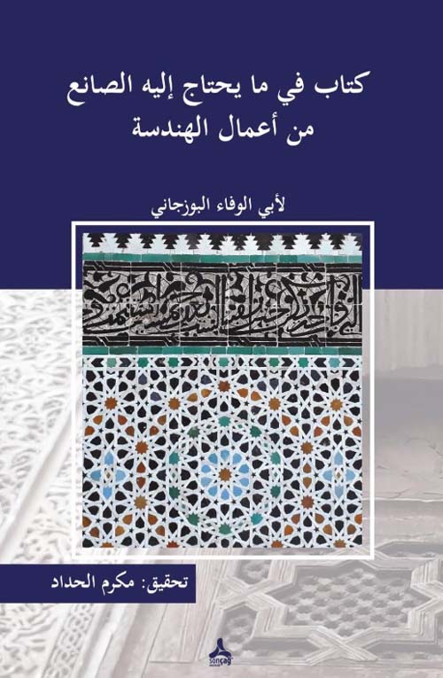 كتاب في كل ما يحتاج إليه الصانع من أعمال الهندسة