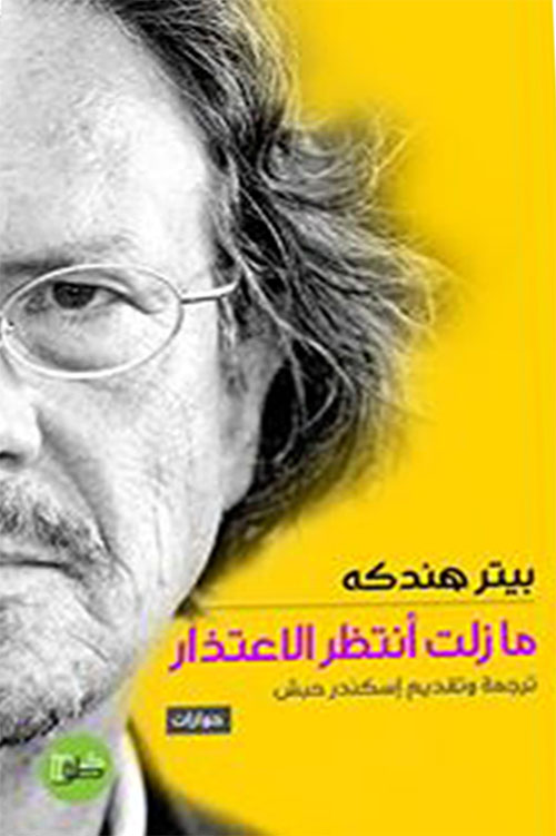 ما زلت أنتظر الاعتذار