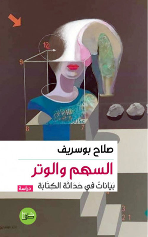 السهم والوتر ؛ بيانات في حداثة الكتابة