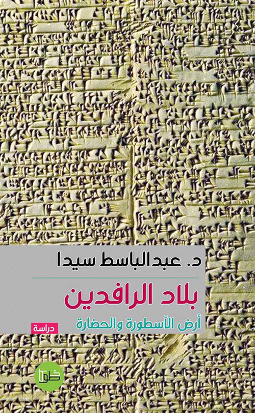 بلاد الرافدين ؛ أرض الأسطورة والحضارة