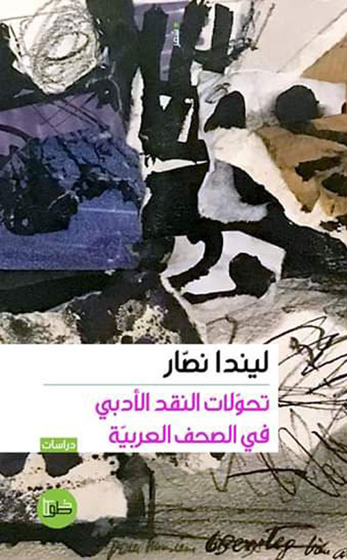 تحولات النقد الأدبي في الصحف العربية